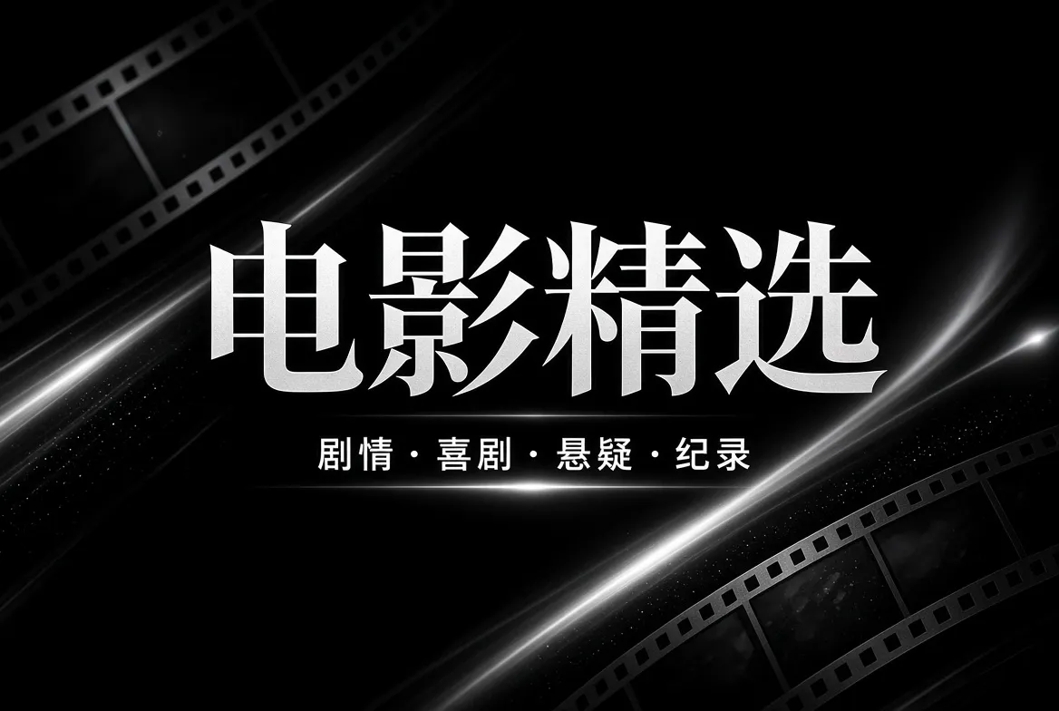 91视频电影精选主题画面