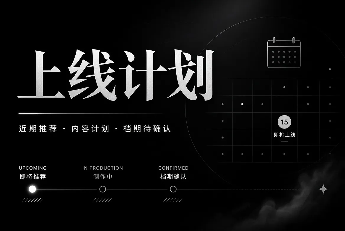 上线计划编辑视觉