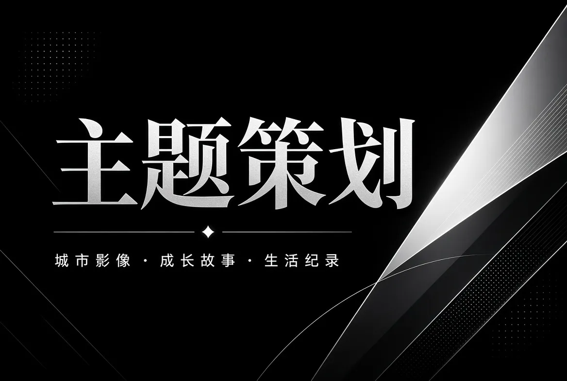 91视频主题策划主题画面