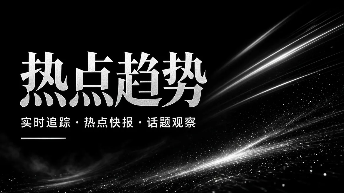 91视频热点趋势主题画面