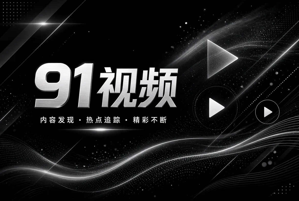 精选片单内容视觉